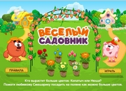 Веселый садовник